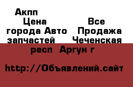 Акпп Range Rover evogue  › Цена ­ 50 000 - Все города Авто » Продажа запчастей   . Чеченская респ.,Аргун г.